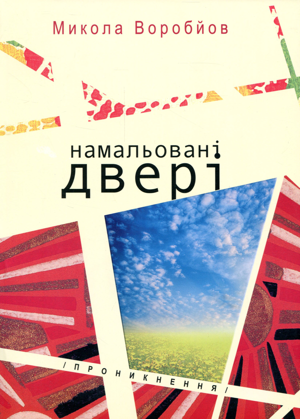 Книга Намальовані двері. Проникнення