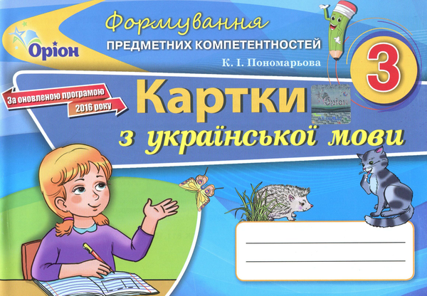 Бумажная книга «Формування предметних компетентностей. Картки з української мови. 3 клас», автор Катерина Пономарёва - фото №1