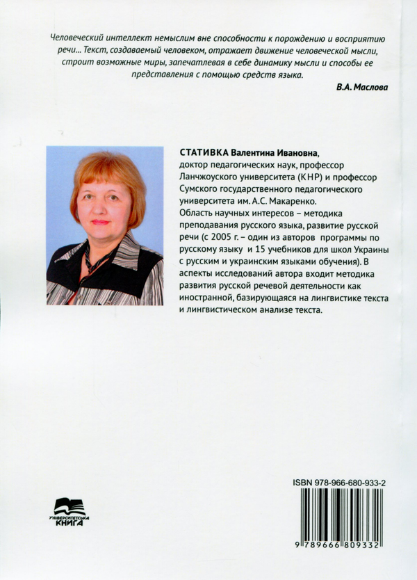 [object Object] «Текст в современной образовательной парадигме. Теория и практика анализа текстовых категорий. Монография», автор Валентина Стативка - фото №2 - мініатюра