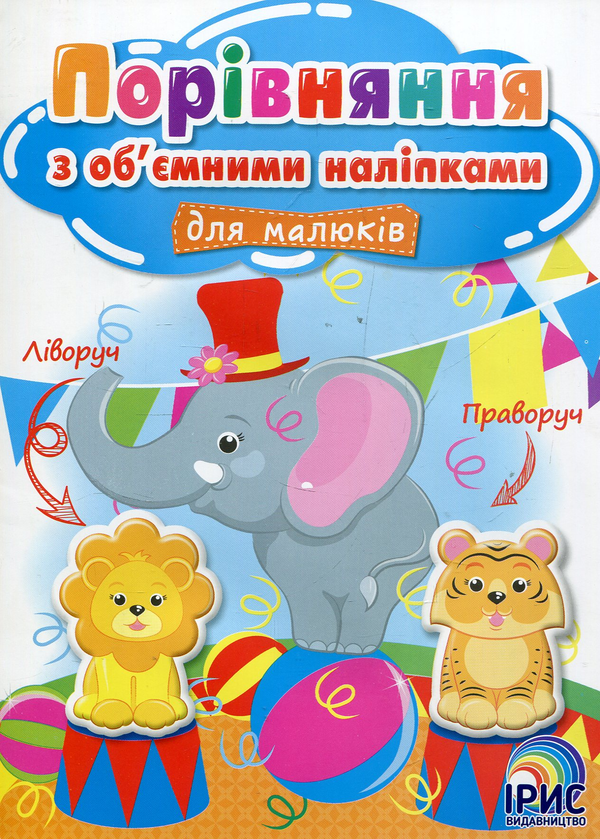 Порівняння з об'ємними наліпками для малюків. Книга...
