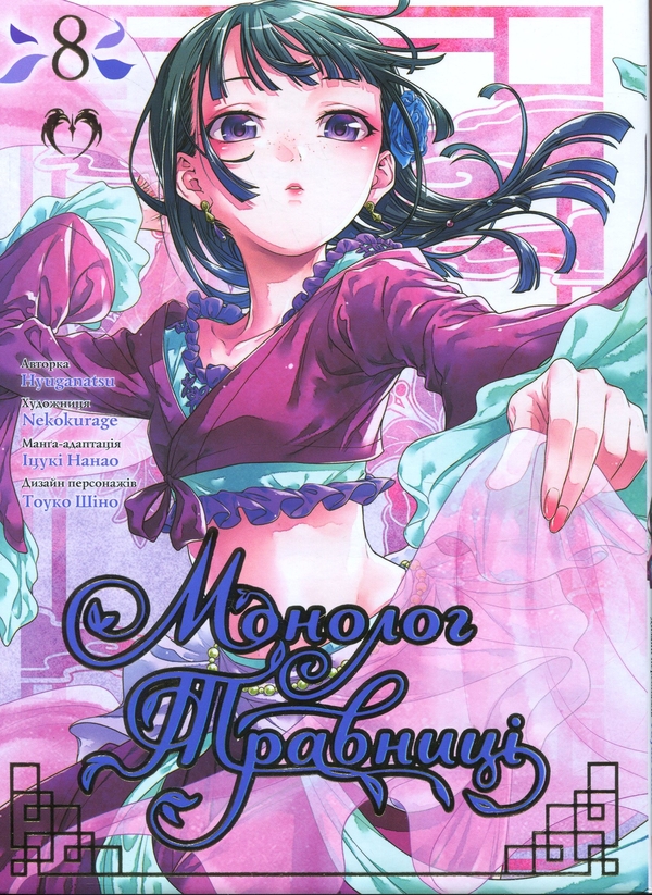 Паперова книга «Монолог травниці. Том 8», автор Нацу Хюуґа - фото №1