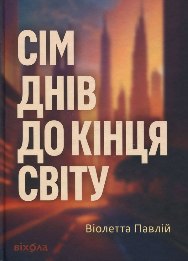 Бумажная книга «Сім днів до кінця світу», автор Виолетта Павлий - фото №1