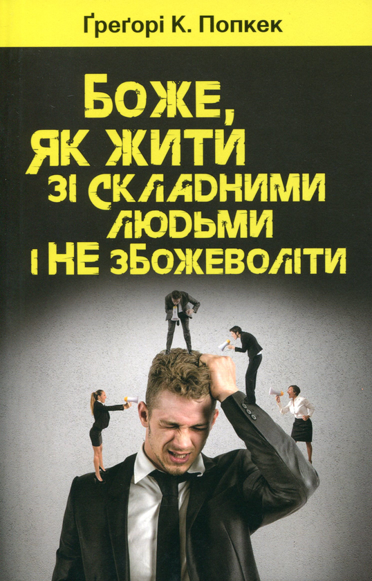Бумажная книга «Боже, як жити зі складними людьми і не збожеволіти», автор Грегори К. Попкек - фото №1