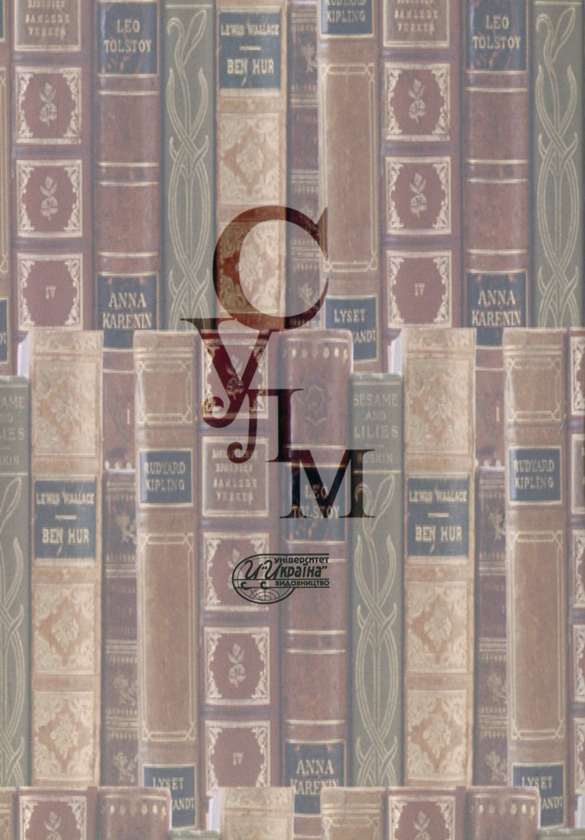 Бумажная книга «Сучасна українська літературна мова. Морфеміка. Словотвір. Морфологія», автор Марина Цилина - фото №1