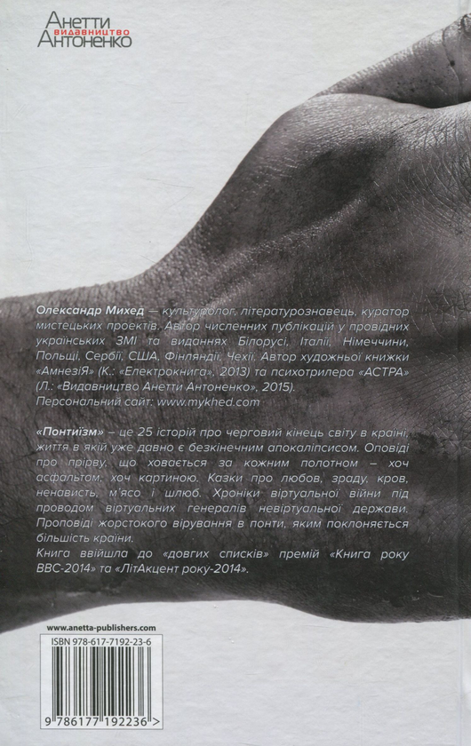 [object Object] «Понтиїзм. Недитяча книга», автор Олександр Михед - фото №2 - мініатюра