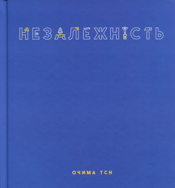 Паперова книга «Незалежність очима ТСН», автор Валерій Примост - фото №1