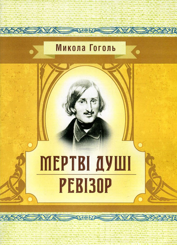 Книга Мертві душі. Ревізор