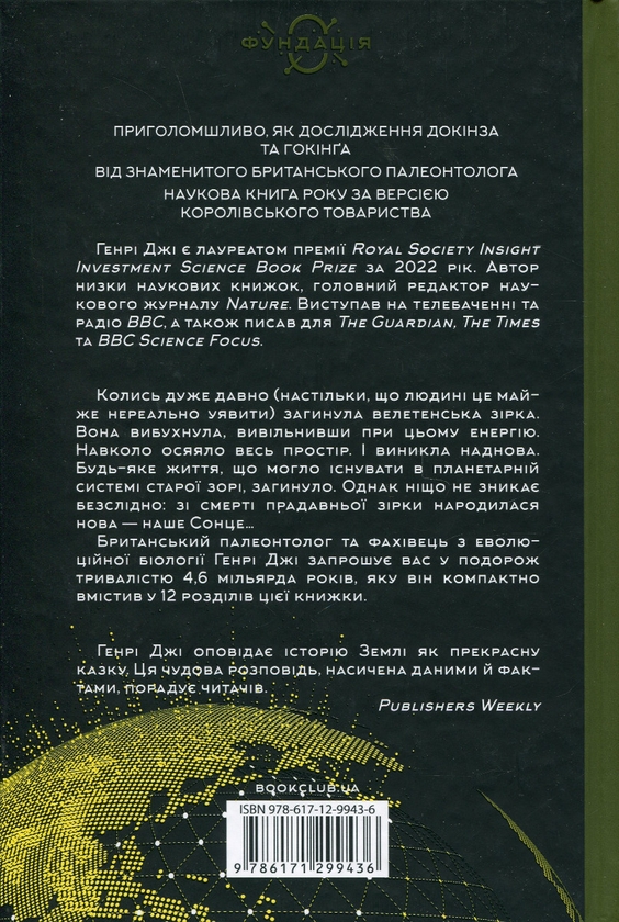 Бумажная книга «Коротка (дуже) історія життя на Землі.», автор Генри Джи - фото №1