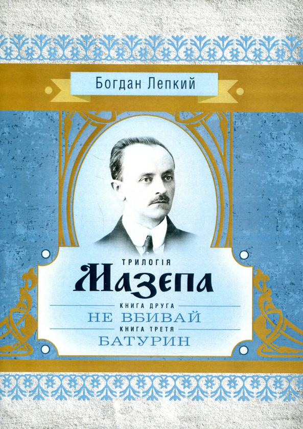 Бумажная книга «Мазепа. У 3 книгах. Книга 2. Не вбивай. Книга 3. Батурин», автор Богдан Лепкий - фото №1