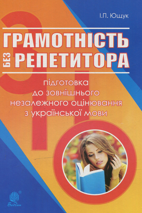 Книга Грамотність без репетитора: підготовка до зовнішнього...