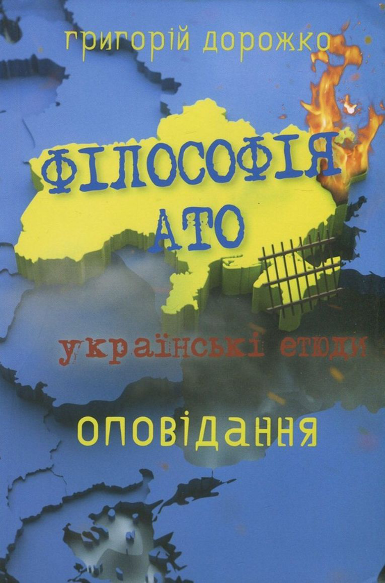Книга Філософія АТО. Українські етюди