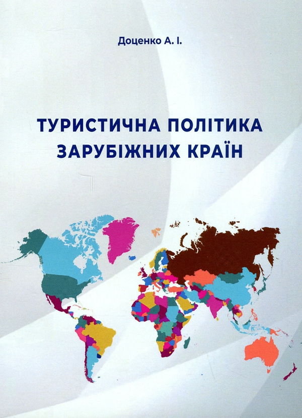 Бумажная книга «Туристична політика зарубіжних країн», автор Анатолий Доценко - фото №1