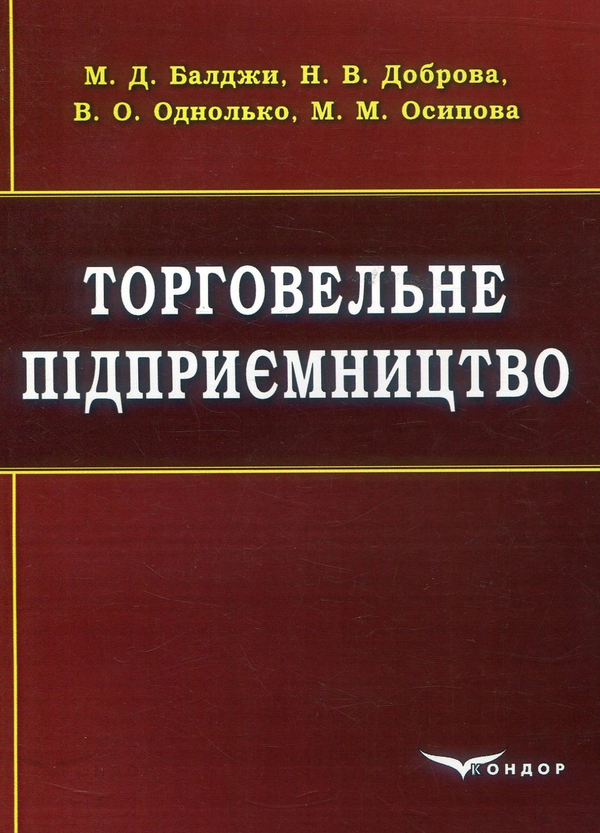 Бумажная книга «Торговельне підприємництво», авторов Мария Осипова, Марина Балджи, Наталия Доборова, Виктория Однолько - фото №1