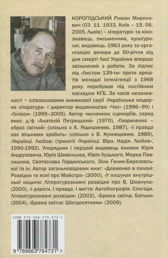 [object Object] «До брами світла», автор Роман Корогодский - фото №2 - миниатюра
