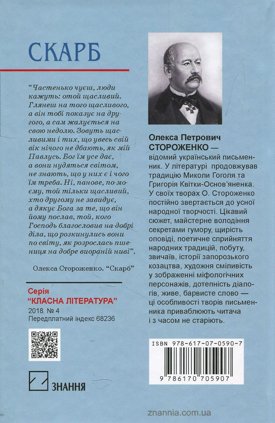 [object Object] «Скарб. Вибрані твори», автор Олекса Стороженко - фото №2 - мініатюра