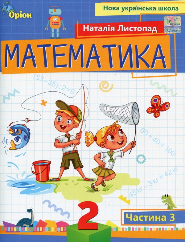 Бумажная книга «Математика. 2 клас. Навчальний посібник. Частина 3», автор Наталия Листопад - фото №1