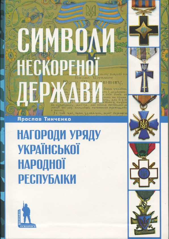 Бумажная книга «Символи нескореної держави. Нагороди уряду Української Народної Республіки», автор Ярослав Тинченко - фото №1