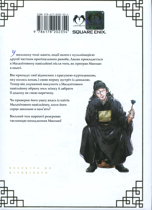 Паперова книга «Монолог травниці. Том 8», автор Нацу Хюуґа - фото №1