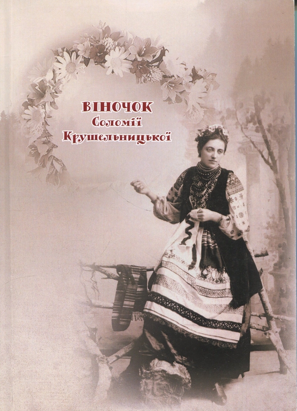 Книга Віночок Соломії Крушельницької