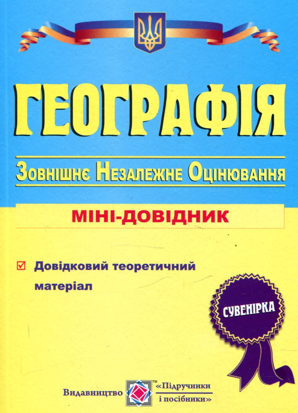 Бумажная книга «Географія. Міні-довідник для підготовки до зовнішнього незалежного оцінювання. ЗНО», автор Андрей Кузишин - фото №1