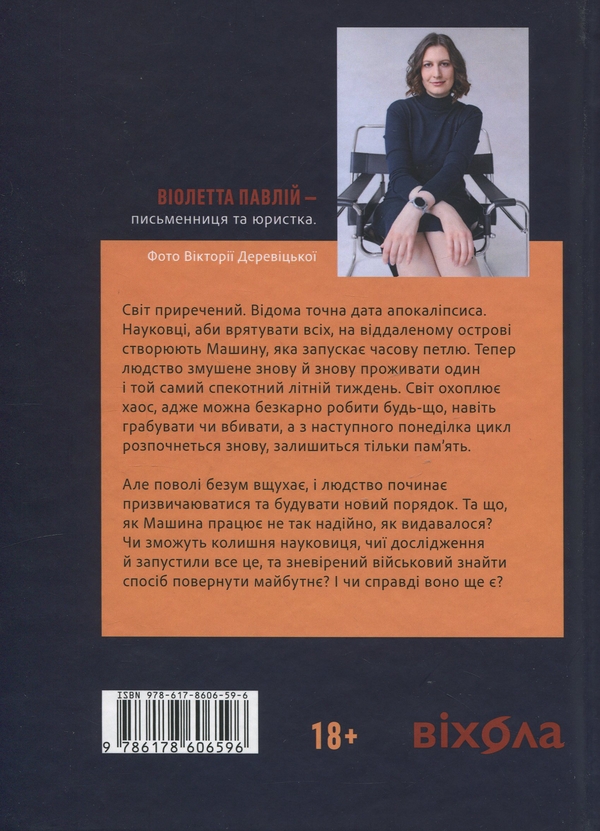 Бумажная книга «Сім днів до кінця світу», автор Виолетта Павлий - фото №1