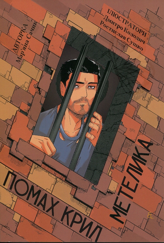 Бумажная книга «Помах крил метелика (японськомовне видання)», автор Марьяна Сачик - фото №1