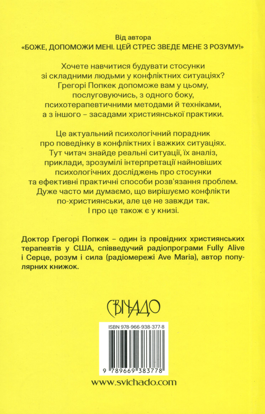 Бумажная книга «Боже, як жити зі складними людьми і не збожеволіти», автор Грегори К. Попкек - фото №1