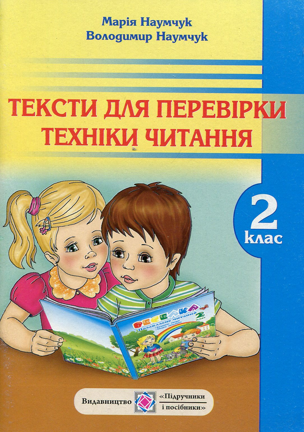 Паперова книга «Тексти для перевірки техніки читання. 2 клас», авторів Марія Наумчук, Володимир Наумчук - фото №1