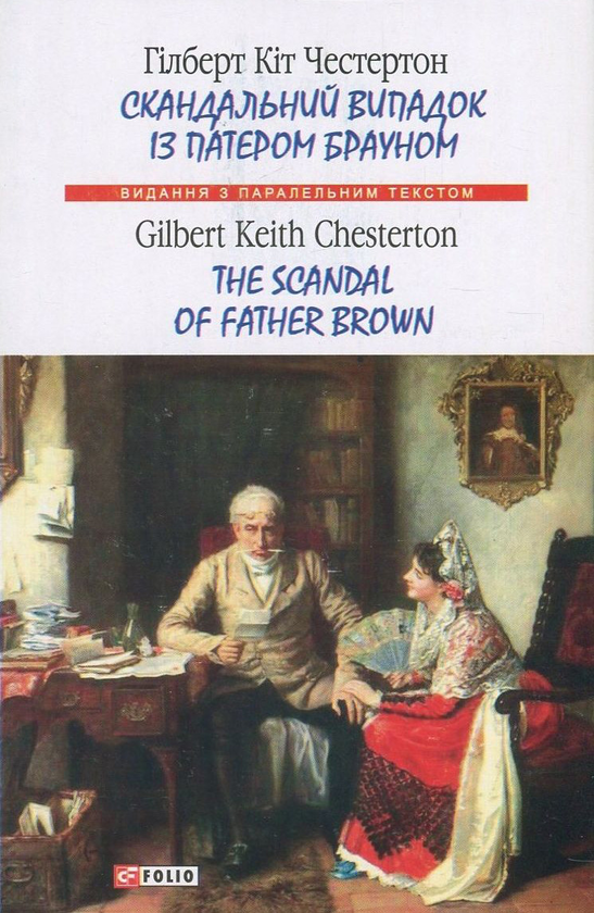 Бумажная книга «Скандальний випадок із патером Брауном / The Scandal of Father Brown», автор Гилберт Кит Честертон - фото №1