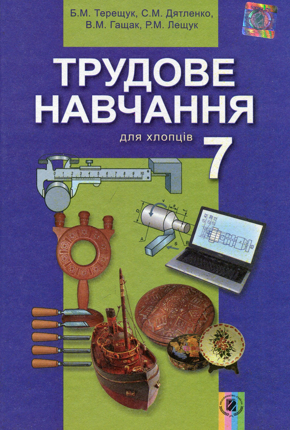 Бумажная книга «Трудове навчання для хлопців. Підручник. 7 клас», авторов Борис Терещук, Сергей Дятленко - фото №1