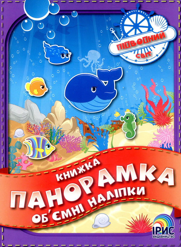 Книга Книжка панорамка з об'ємними наліпками. Підводний...