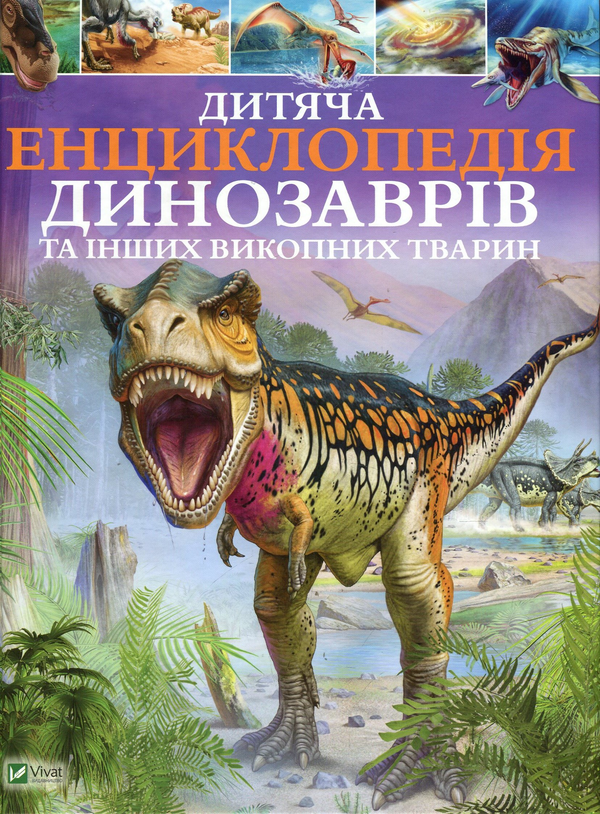 Бумажная книга «Дитяча енциклопедія динозаврів та інших викопних тварин», автор Клэр Гибберт - фото №1