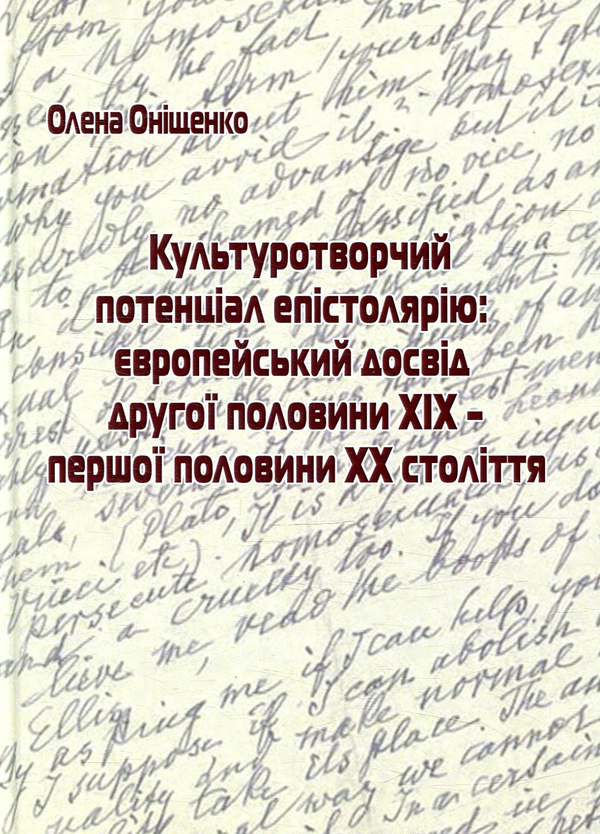 Книга Культуротворчий потенціал епістолярію: європейський...