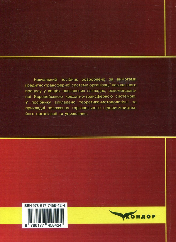 Бумажная книга «Торговельне підприємництво», авторов Мария Осипова, Марина Балджи, Наталия Доборова, Виктория Однолько - фото №1