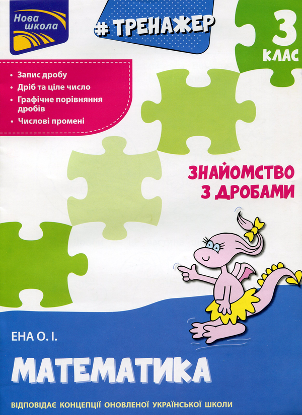 [object Object] «Тренажер. Математика. Знайомство з дробами. 3 клас», автор Олексій Єна - фото №1