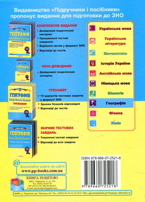 Бумажная книга «Географія. Міні-довідник для підготовки до зовнішнього незалежного оцінювання. ЗНО», автор Андрей Кузишин - фото №1