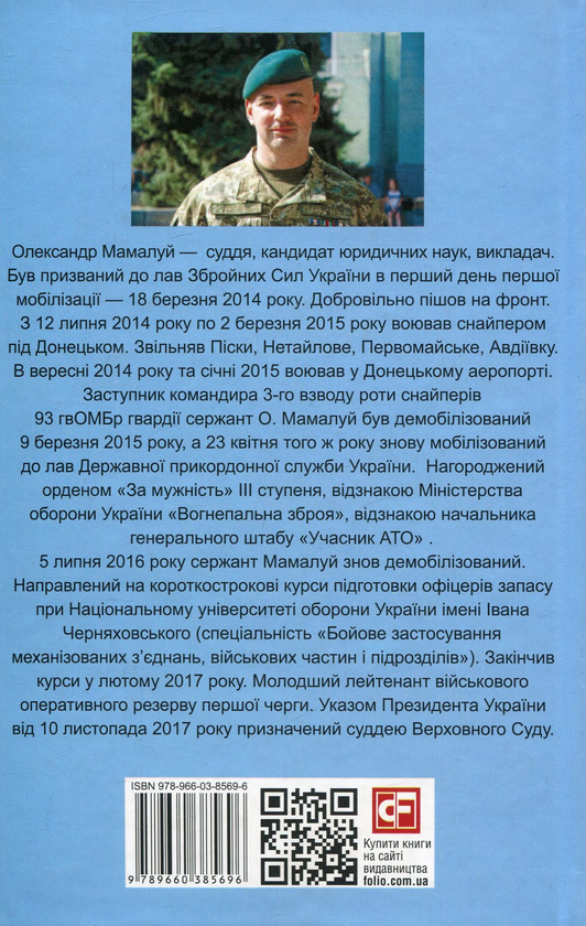 Бумажная книга «Воєнний щоденник (2014-2015)», автор Александр Мамалуй - фото №1