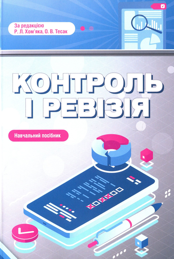Книга Контроль і ревізія. Навчальний посібник