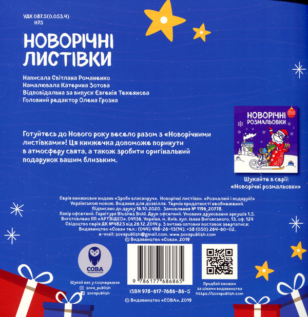 Бумажная книга «Новорічні розмальовки (комплект із 2 книг)», автор Светлана Романенко - фото №1