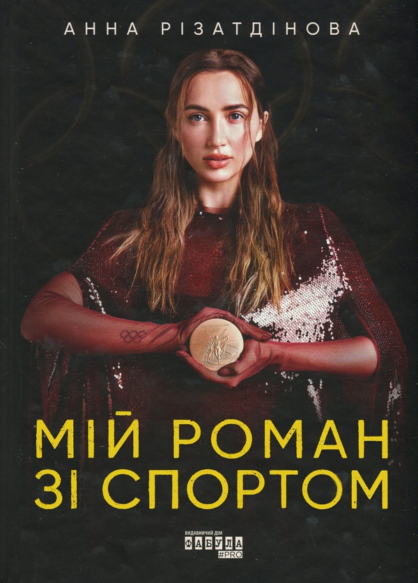 Бумажная книга «Мій роман зі спортом», автор Анна Ризатдинова - фото №1