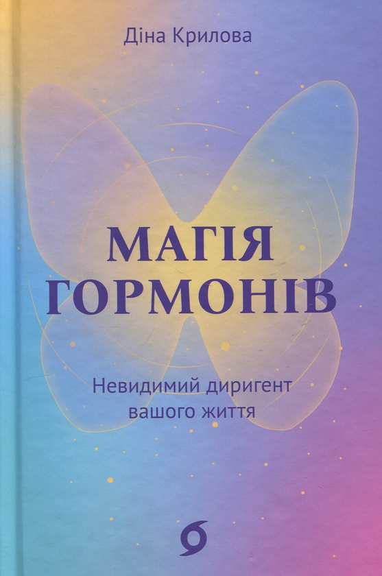 Бумажная книга «Магія гормонів. Невидимий диригент вашого життя», автор Дина Крылова - фото №1