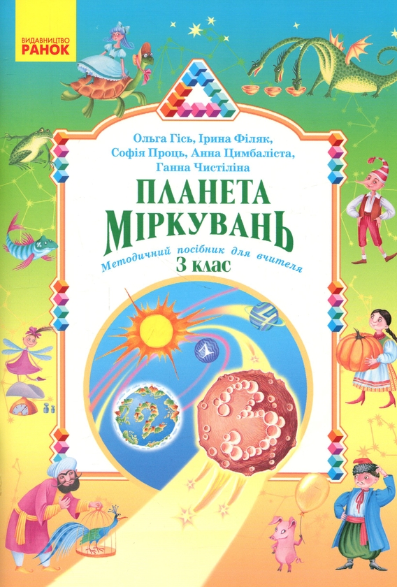 Бумажная книга «Планета Міркувань. Методичний посібник для вчителя. 3 клас», авторов Ольга Гись, Ирина Филяк, София Проц, Анна Цимбалиста, Анна Чистилина - фото №1