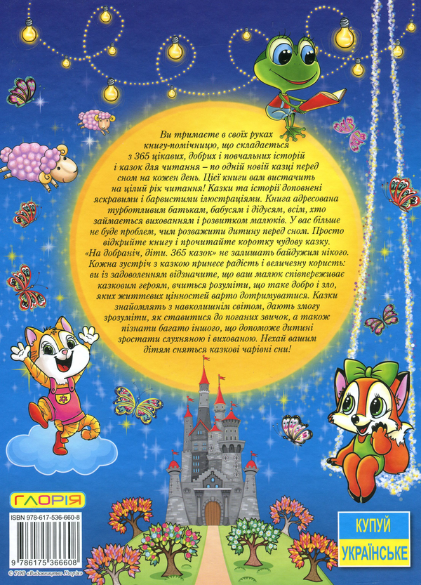Бумажная книга «365 казок (комплект із 2 книг)» - фото №1