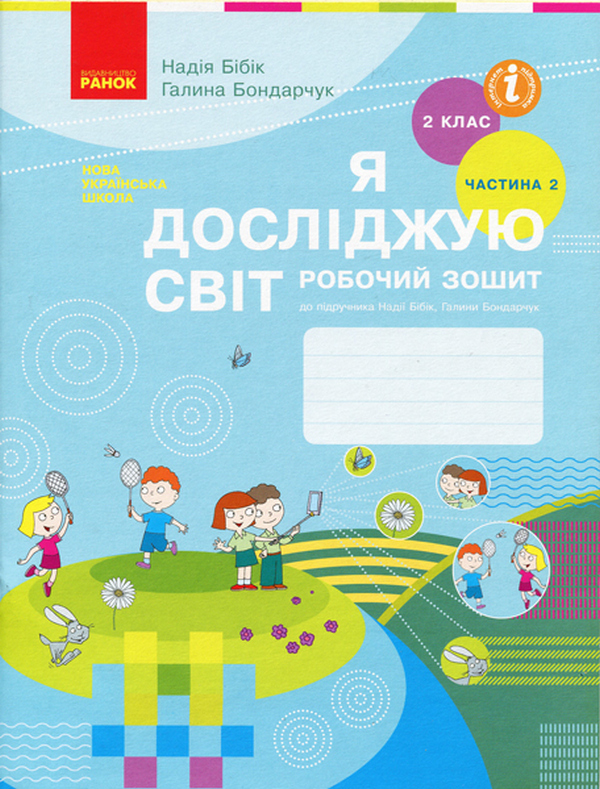 Бумажная книга «Я досліджую світ. 2 клас. Робочий зошит. 2-га частина зошита до 1-ої частини підручника», автор Надежда Бибик - фото №1