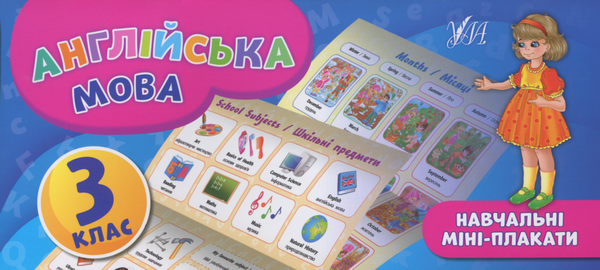 Англійська мова. 3 клас