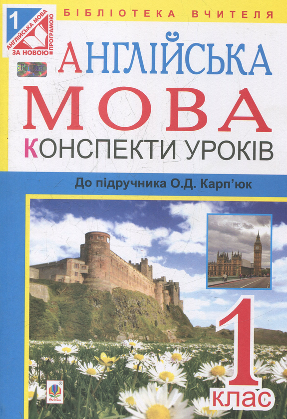 Книга Англійська мова. Конспекти уроків. 1 клас: посібник...