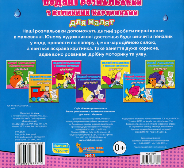 Бумажная книга «Водяні розмальовки з великими картинками для малят. Машинка» - фото №1