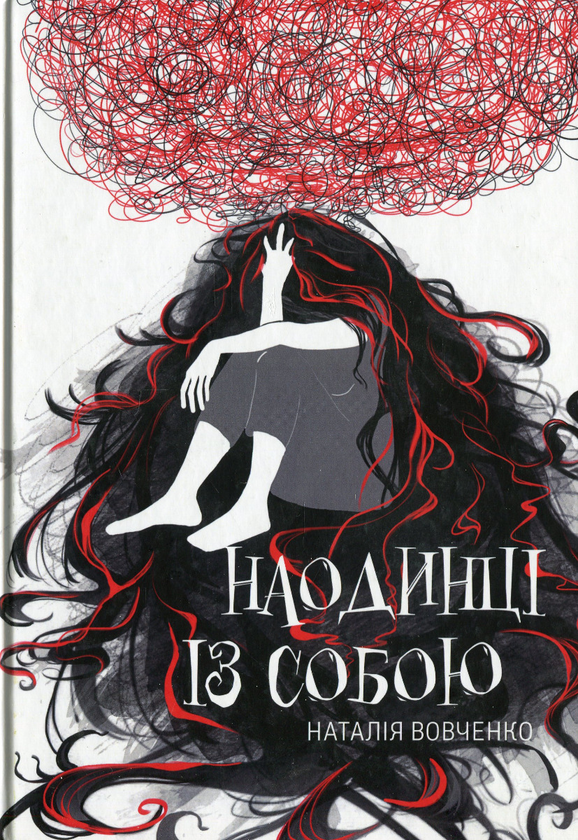 Бумажная книга «Наодинці із собою», автор Наталья Вовченко - фото №1