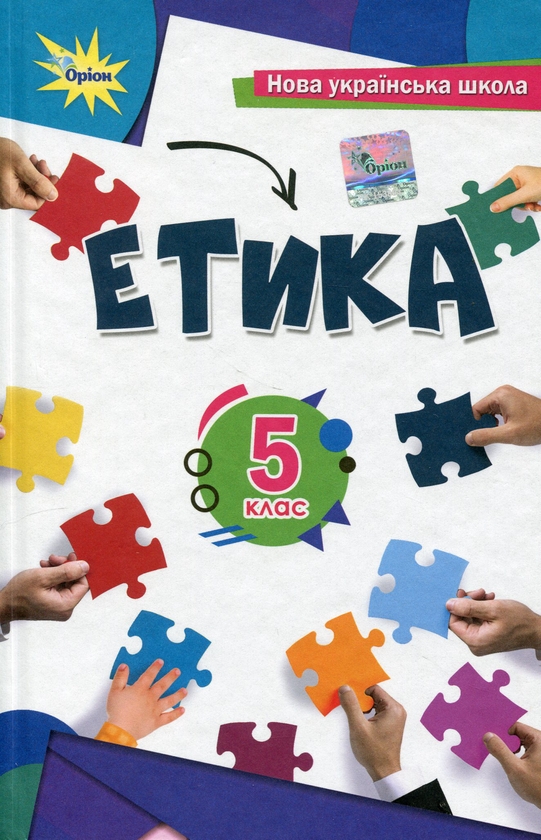 [object Object] «Етика. 5 клас. Підручник», авторів Тетяна Мелещенко, Олександр Желіба, Тамара Бакка, Євгеній Ашортіа, Людмила Козіна - фото №1