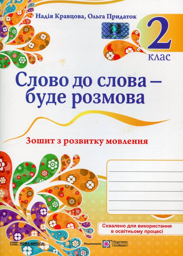 [object Object] «Слово до слова – буде розмова. Зошит з розвитку мовлення. 2 клас», авторів Надія Кравцова, Ольга Придаток - фото №1